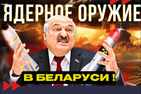 Что на самом деле представляет собой «ядерная дубинка» Лукашенко?